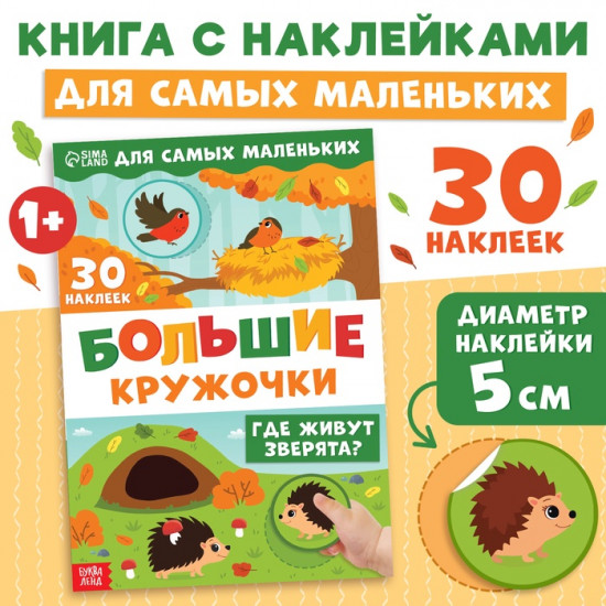 Книжка с наклейками «Большие кружочки. Где живут зверята?»