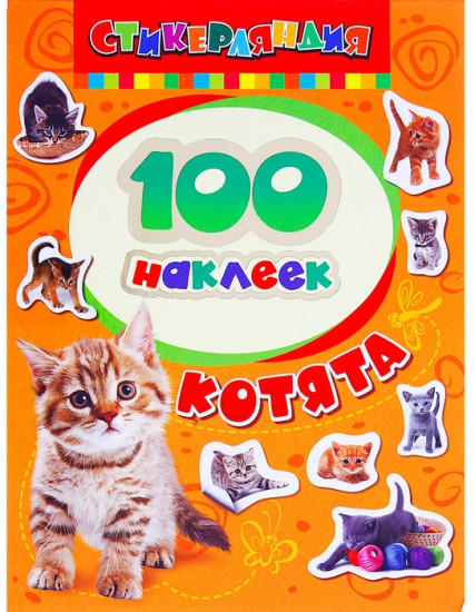 Альбом наклеек «Котята»
