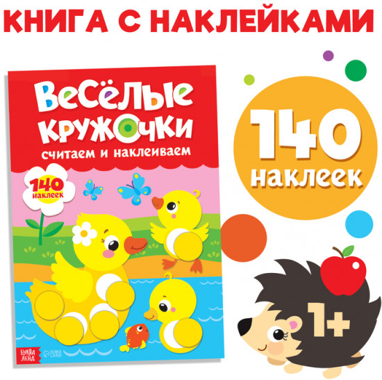 Книга с наклейками «Весёлые кружочки. Считаем и наклеиваем»