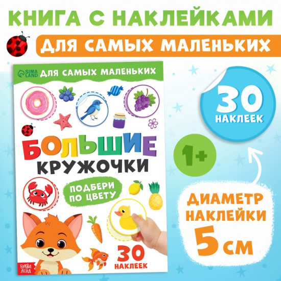 Книжка с наклейками для самых маленьких «Большие кружочки. Подбери по цвету»