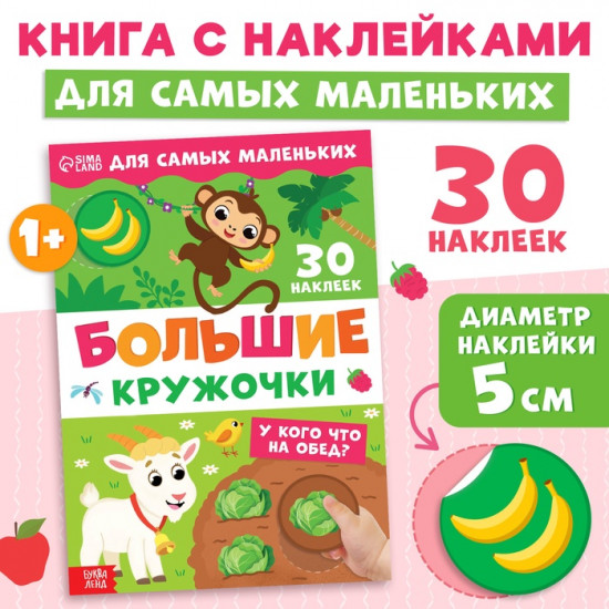 Книжка с наклейками для самых маленьких «Большие кружочки. У кого что на обед?»