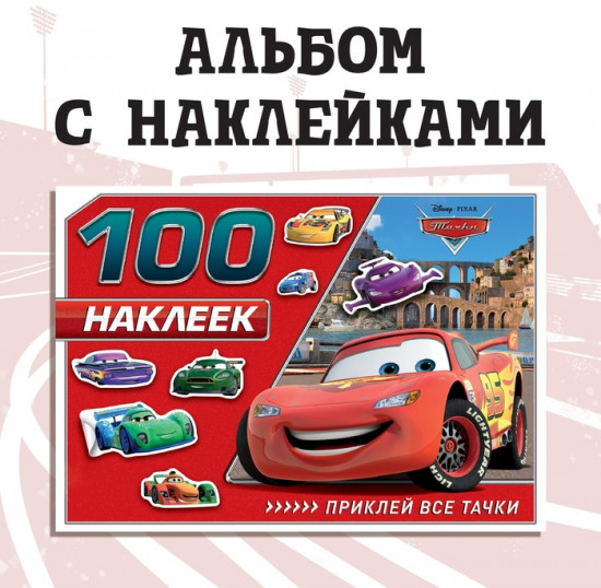 Альбом с наклейками «Маккуин»
