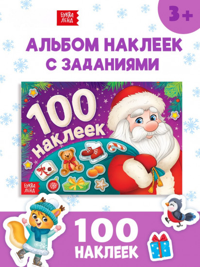 Альбом с наклейками новогодний «Дедушка Мороз»