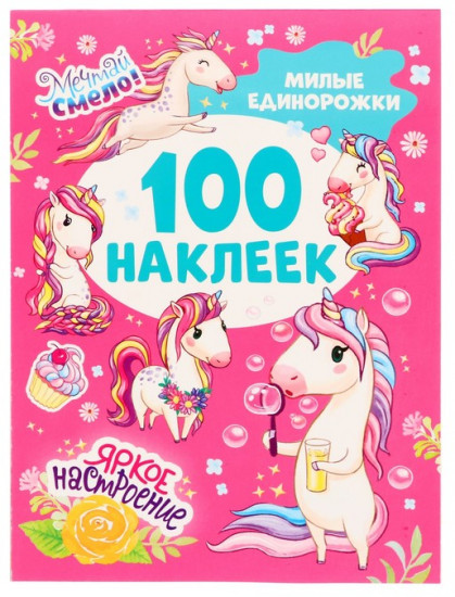 Альбом с наклейками «Милые единорожки»