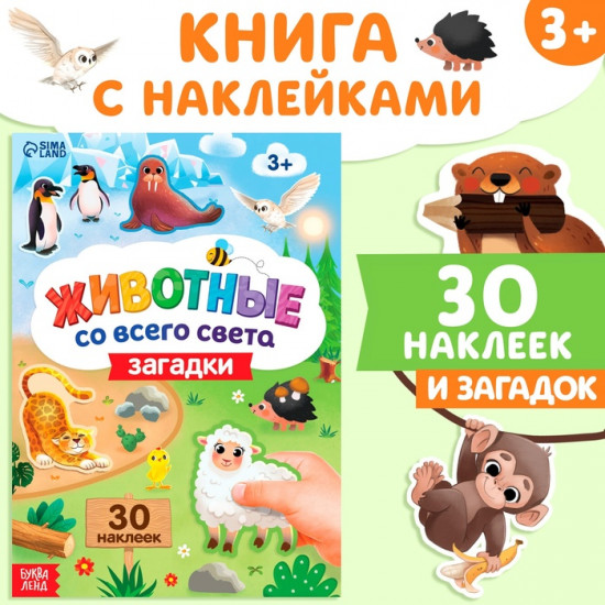 Книжка с наклейками «Животные со всего света. Загадки»