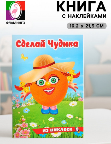 Книга с наклейками «Хохотушка»