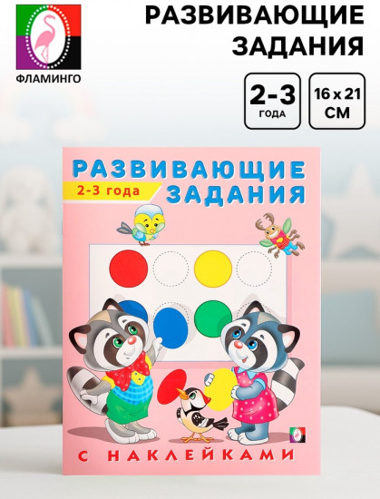 Книга обучающая с наклейками