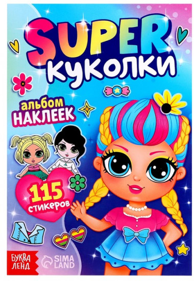 Альбом наклеек «Super куколки»