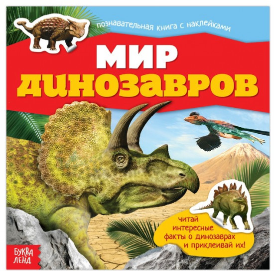 Книга с наклейками «Мир динозавров»