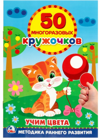 Обучающая книга с многоразовыми наклейками «Учим цвета»