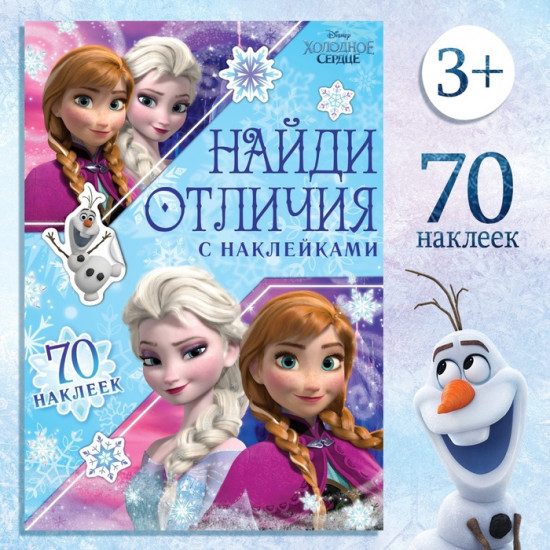 Книга с наклейками «Найди отличия»
