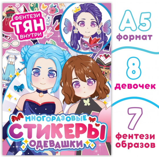 Многоразовые стикеры «Фентези тян»