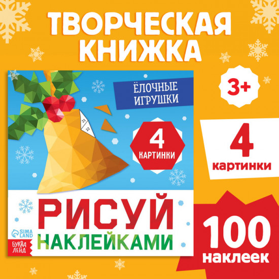 Книжка с наклейками «Рисуй наклейками. Ёлочные игрушки»