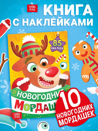 Книжка с наклейками «Новогодние мордашки»