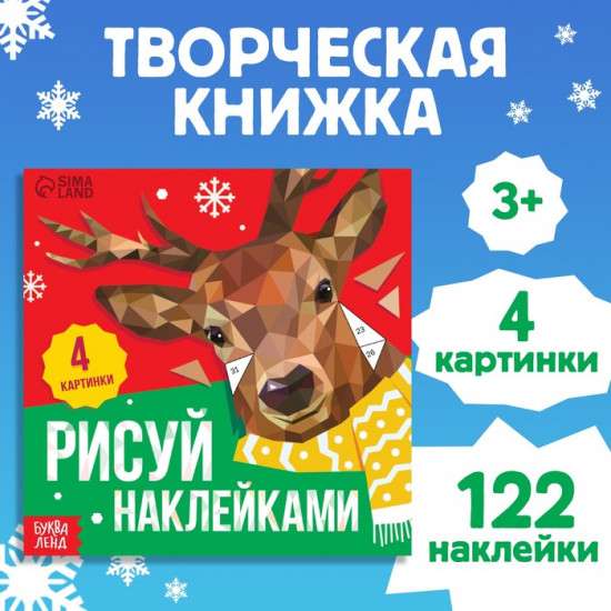 Книжка с наклейками «Рисуй наклейками. Олень»
