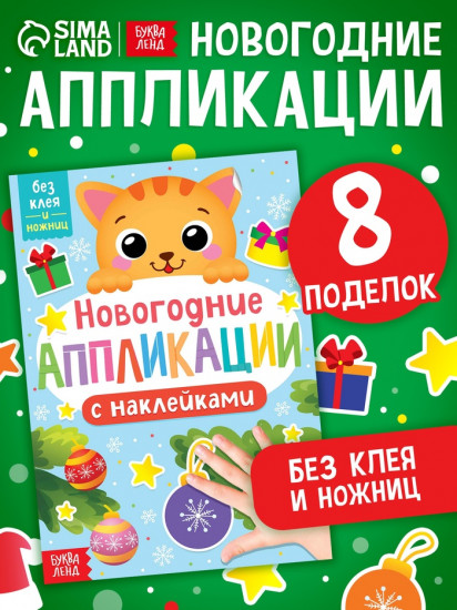 Аппликации наклейками «Котёнок»