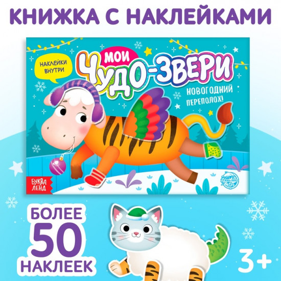 Книжка с наклейками «Мои чудо-звери. Новогодний переполох»