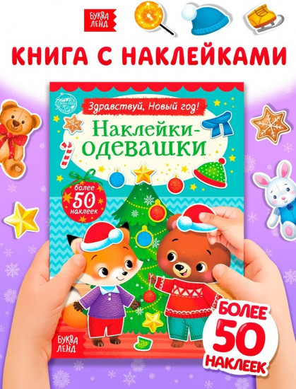 Книжка новогодняя «Наклейки-одевашки. Здравствуй, Новый год!»