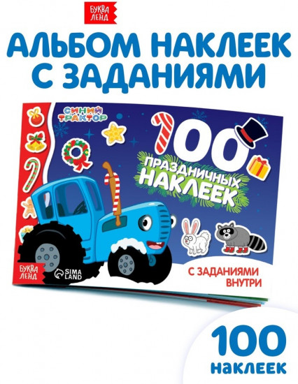 Наклейки с заданиями в альбоме «Новый год»