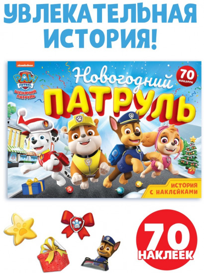 Книга с историей и наклейками «Новогодний патруль»