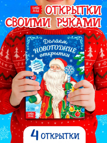 Книга с наклейками «Делаем новогодние открытки»