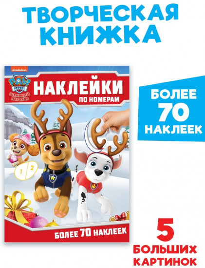 Книга детская «Новогодние наклейки по номерам»