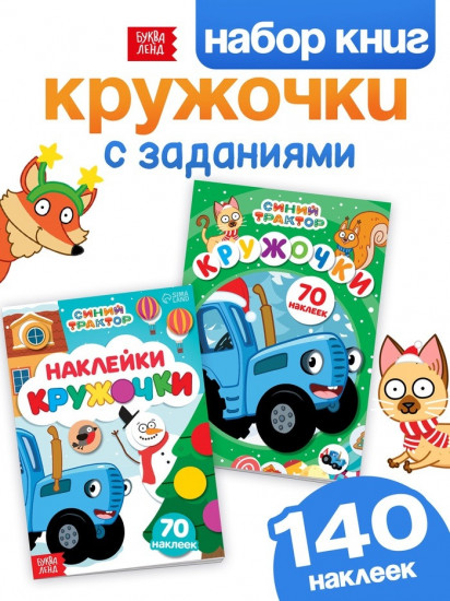 Наклейки-кружочки «Синий трактор»