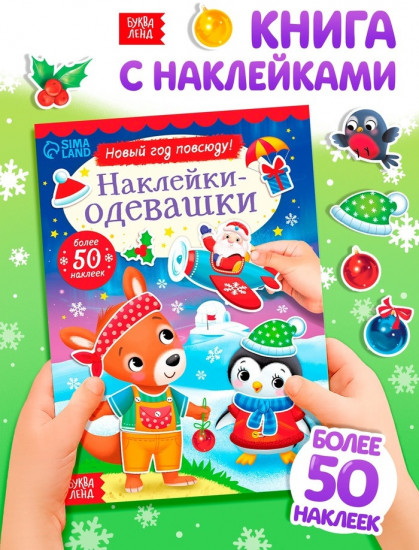 Книжка «Наклейки-одевашки. Новый год повсюду!»