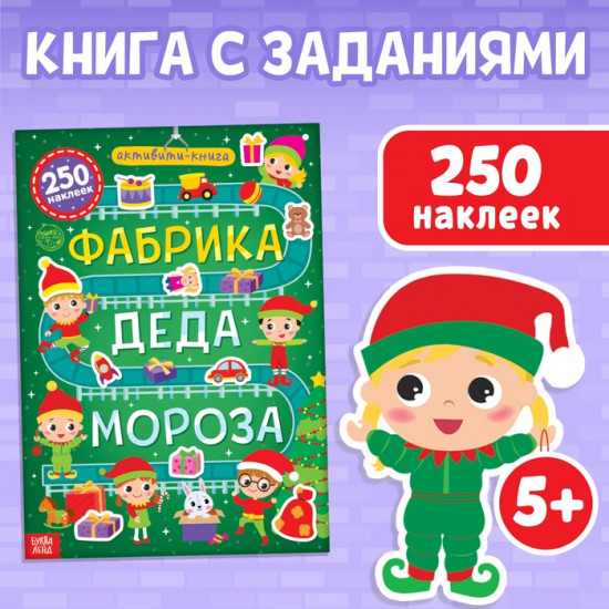 Активити-книга 250 наклеек «Фабрика Деда Мороза»