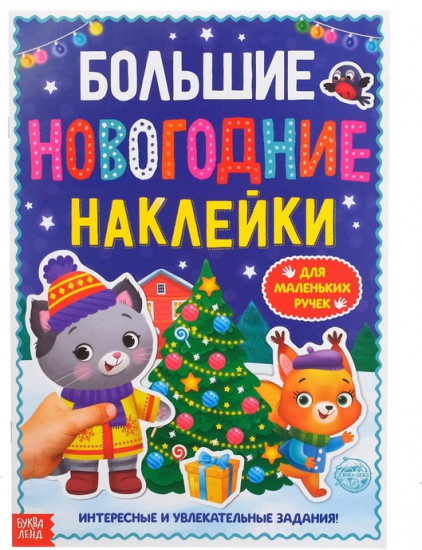 Книга с заданиями «Большие новогодние наклейки»