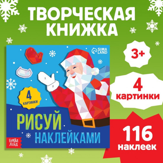 Книжка с наклейками «Рисуй наклейками. Дед Мороз»