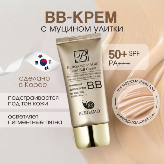 ВВ-крем для лица с экстрактом улитки «Magic snail BB Cream» SPF 50+ PA+++, оттенок Натурально-светлый бежевый