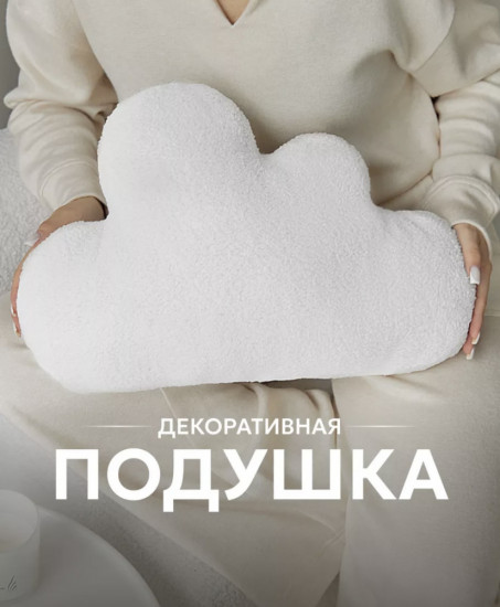 Подушка декоративная «Облако»