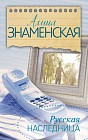 Русская наследница