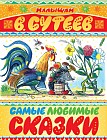 Самые любимые сказки