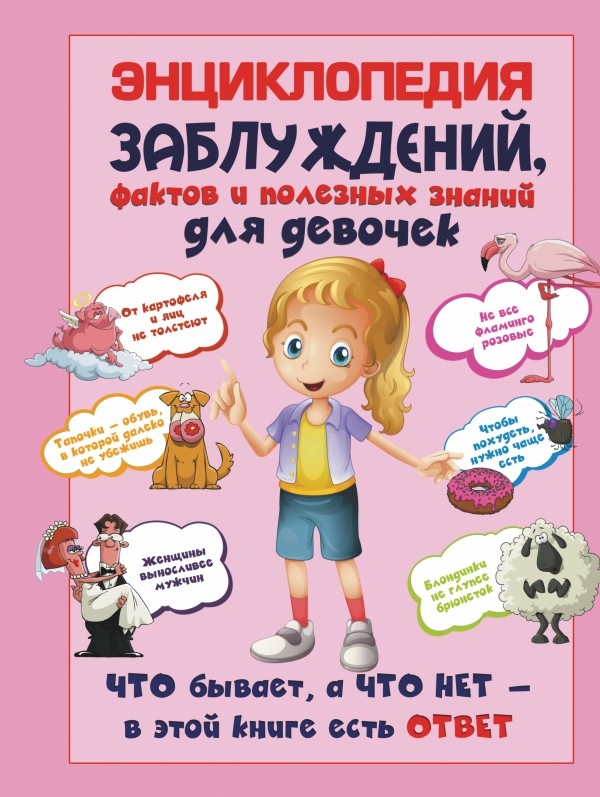 Энциклопедия заблуждений, фактов и полезных знаний для девочек | Детская энциклопедия удивительных фактов