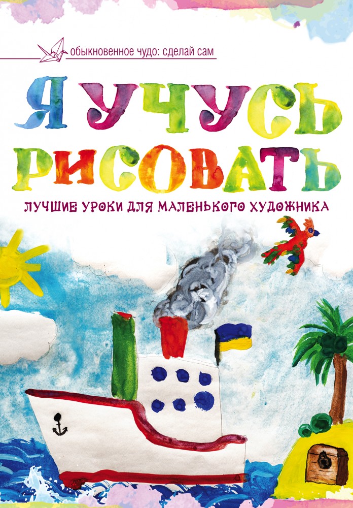 Я учусь рисовать. Лучшие уроки для маленького художника | Обыкновенное чудо: сделай сам