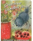 Счастье каждый день. Записки и картинки