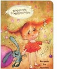 Девочки-припевочки. Книжечка для радостей
