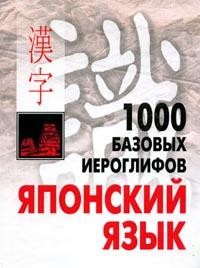 1000 базовых иероглифов