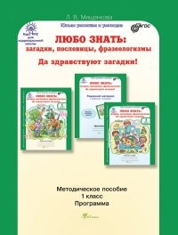 Любо знать. 1 класс