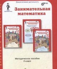 Занимательная математика