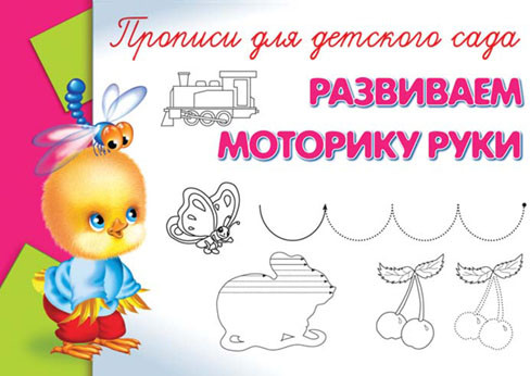 Развиваем моторику руки