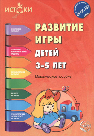 Развитие игры детей 3-5 лет