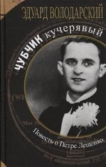 Чубчик кучерявый. Повесть о Петре Лещенко