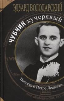 Чубчик кучерявый. Повесть о Петре Лещенко