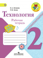 Технология. 2 класс. Рабочая тетрадь. ФГОС