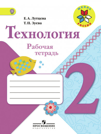 Технология. 2 класс. Рабочая тетрадь. ФГОС