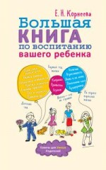 Большая книга по воспитанию вашего ребенка