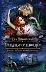 Наследница "Черного озера"
